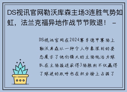 DS视讯官网勒沃库森主场3连胜气势如虹，法兰克福异地作战节节败退！ - 副本