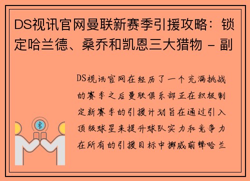 DS视讯官网曼联新赛季引援攻略：锁定哈兰德、桑乔和凯恩三大猎物 - 副本