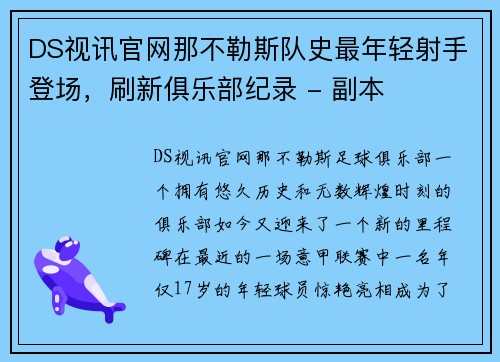 DS视讯官网那不勒斯队史最年轻射手登场，刷新俱乐部纪录 - 副本