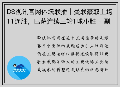 DS视讯官网体坛联播｜曼联豪取主场11连胜，巴萨连续三轮1球小胜 - 副本