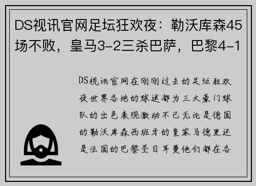 DS视讯官网足坛狂欢夜：勒沃库森45场不败，皇马3-2三杀巴萨，巴黎4-1大胜