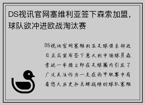 DS视讯官网塞维利亚签下森索加盟，球队欲冲进欧战淘汰赛
