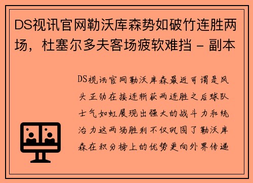 DS视讯官网勒沃库森势如破竹连胜两场，杜塞尔多夫客场疲软难挡 - 副本