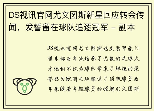 DS视讯官网尤文图斯新星回应转会传闻，发誓留在球队追逐冠军 - 副本