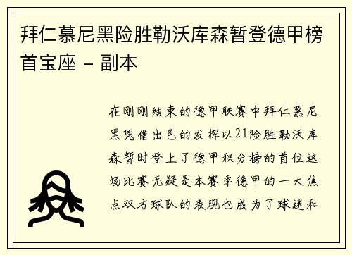 拜仁慕尼黑险胜勒沃库森暂登德甲榜首宝座 - 副本