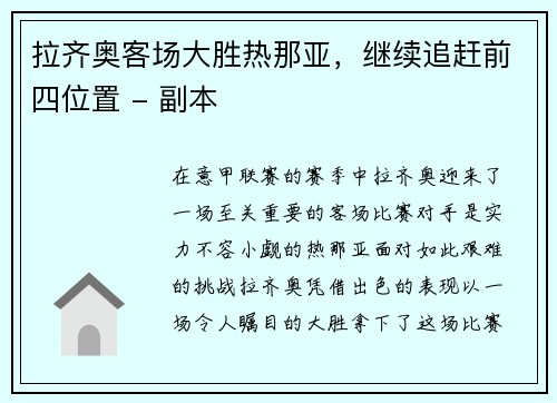 拉齐奥客场大胜热那亚，继续追赶前四位置 - 副本