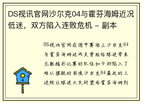DS视讯官网沙尔克04与霍芬海姆近况低迷，双方陷入连败危机 - 副本