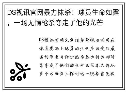 DS视讯官网暴力抹杀！球员生命如露，一场无情枪杀夺走了他的光芒
