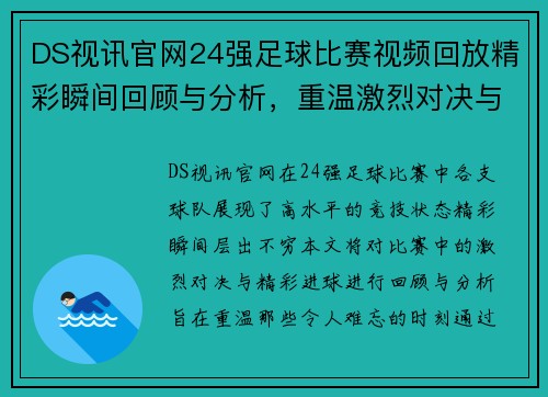 DS视讯官网24强足球比赛视频回放精彩瞬间回顾与分析，重温激烈对决与精彩进球