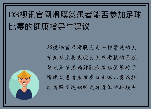 DS视讯官网滑膜炎患者能否参加足球比赛的健康指导与建议