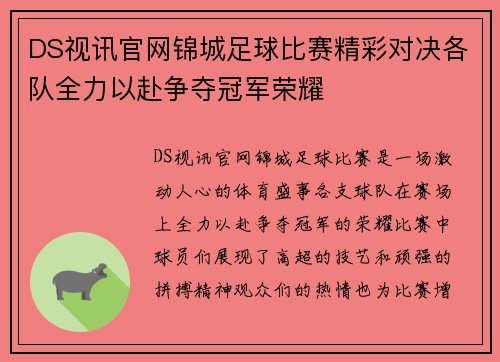 DS视讯官网锦城足球比赛精彩对决各队全力以赴争夺冠军荣耀