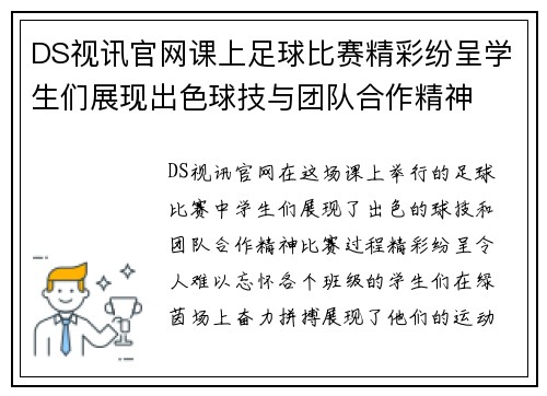 DS视讯官网课上足球比赛精彩纷呈学生们展现出色球技与团队合作精神