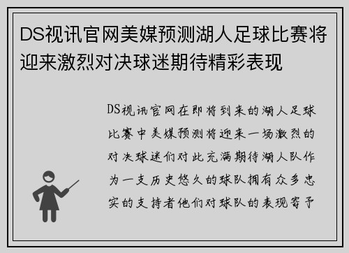 DS视讯官网美媒预测湖人足球比赛将迎来激烈对决球迷期待精彩表现