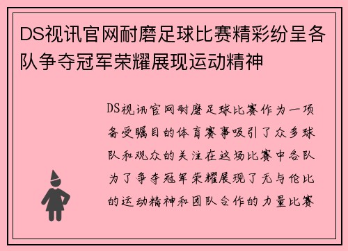 DS视讯官网耐磨足球比赛精彩纷呈各队争夺冠军荣耀展现运动精神