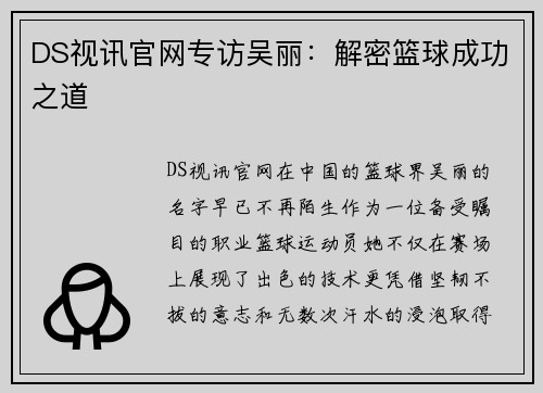 DS视讯官网专访吴丽：解密篮球成功之道
