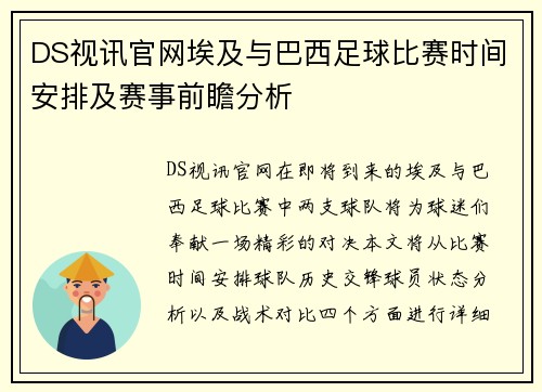 DS视讯官网埃及与巴西足球比赛时间安排及赛事前瞻分析