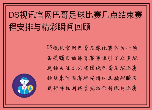 DS视讯官网巴哥足球比赛几点结束赛程安排与精彩瞬间回顾