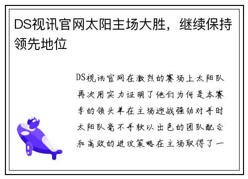 DS视讯官网太阳主场大胜，继续保持领先地位