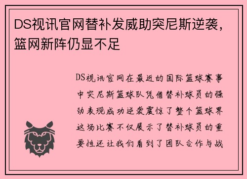 DS视讯官网替补发威助突尼斯逆袭，篮网新阵仍显不足