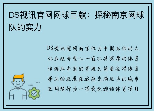 DS视讯官网网球巨献：探秘南京网球队的实力