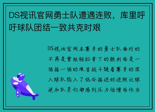 DS视讯官网勇士队遭遇连败，库里呼吁球队团结一致共克时艰