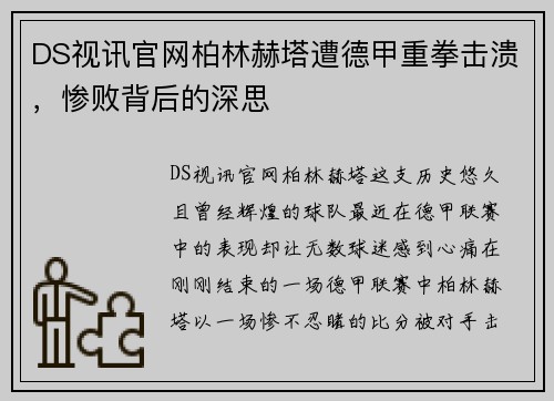 DS视讯官网柏林赫塔遭德甲重拳击溃，惨败背后的深思