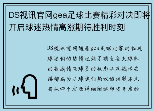 DS视讯官网gea足球比赛精彩对决即将开启球迷热情高涨期待胜利时刻