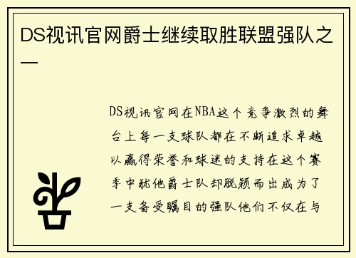 DS视讯官网爵士继续取胜联盟强队之一