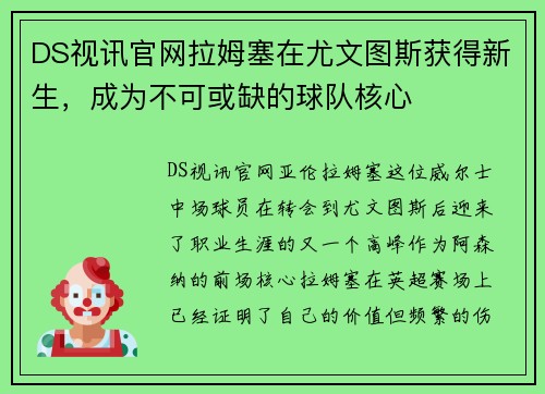 DS视讯官网拉姆塞在尤文图斯获得新生，成为不可或缺的球队核心