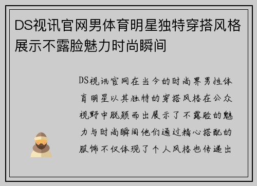 DS视讯官网男体育明星独特穿搭风格展示不露脸魅力时尚瞬间