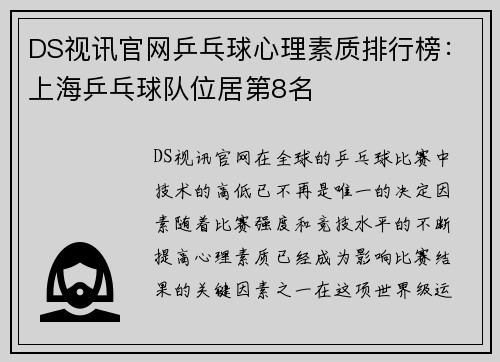 DS视讯官网乒乓球心理素质排行榜：上海乒乓球队位居第8名