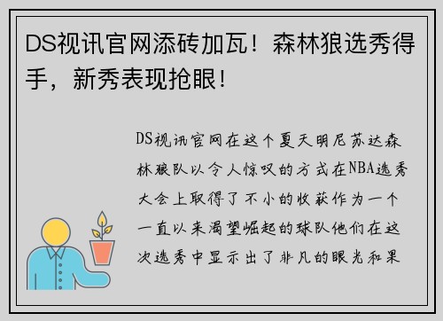 DS视讯官网添砖加瓦！森林狼选秀得手，新秀表现抢眼！