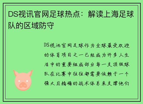 DS视讯官网足球热点：解读上海足球队的区域防守