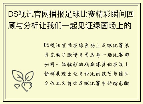 DS视讯官网播报足球比赛精彩瞬间回顾与分析让我们一起见证绿茵场上的激情对决