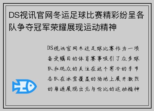 DS视讯官网冬运足球比赛精彩纷呈各队争夺冠军荣耀展现运动精神