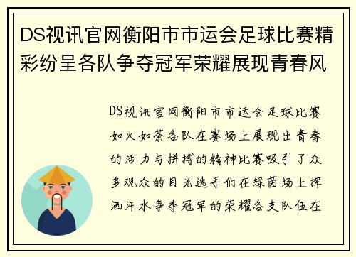 DS视讯官网衡阳市市运会足球比赛精彩纷呈各队争夺冠军荣耀展现青春风采