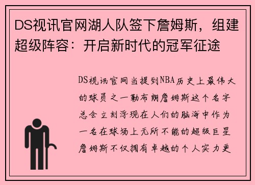 DS视讯官网湖人队签下詹姆斯，组建超级阵容：开启新时代的冠军征途