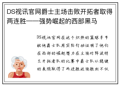 DS视讯官网爵士主场击败开拓者取得两连胜——强势崛起的西部黑马