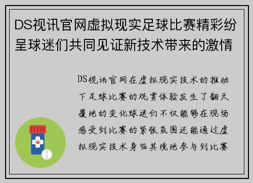 DS视讯官网虚拟现实足球比赛精彩纷呈球迷们共同见证新技术带来的激情对决