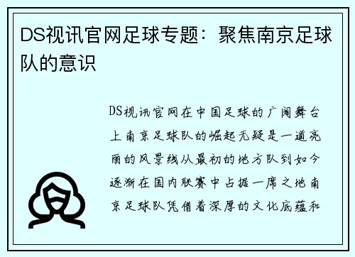 DS视讯官网足球专题：聚焦南京足球队的意识