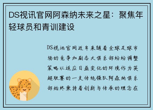 DS视讯官网阿森纳未来之星：聚焦年轻球员和青训建设