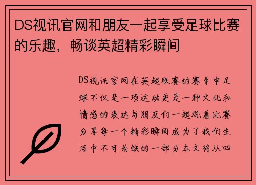 DS视讯官网和朋友一起享受足球比赛的乐趣，畅谈英超精彩瞬间