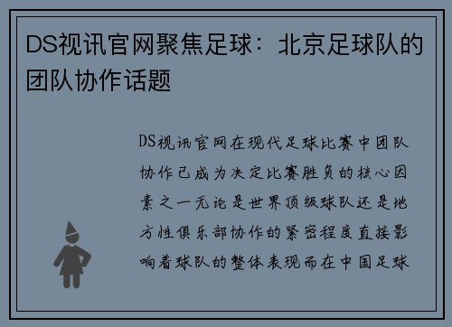 DS视讯官网聚焦足球：北京足球队的团队协作话题