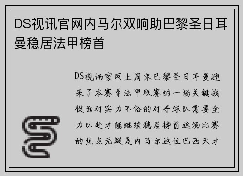 DS视讯官网内马尔双响助巴黎圣日耳曼稳居法甲榜首