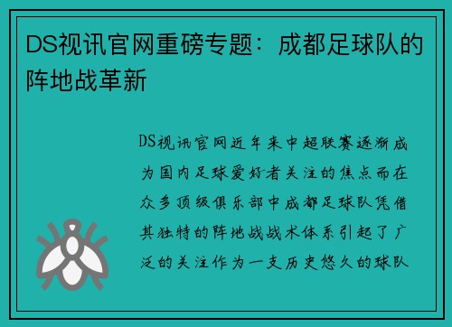 DS视讯官网重磅专题：成都足球队的阵地战革新