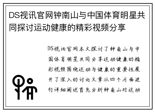 DS视讯官网钟南山与中国体育明星共同探讨运动健康的精彩视频分享