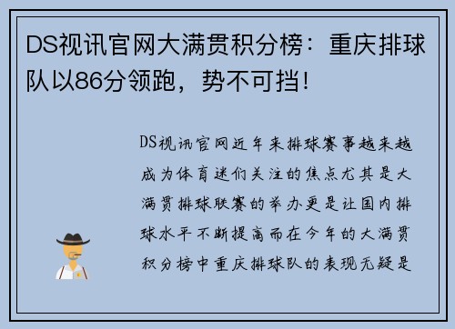 DS视讯官网大满贯积分榜：重庆排球队以86分领跑，势不可挡！