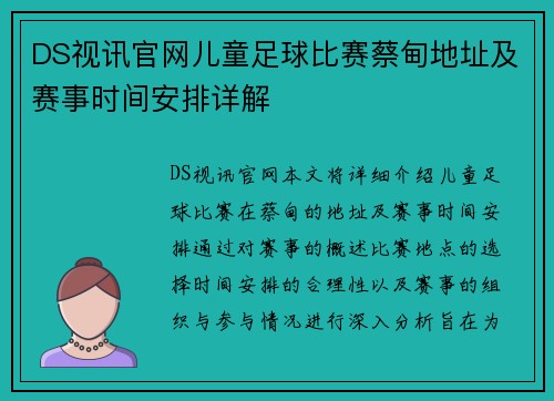 DS视讯官网儿童足球比赛蔡甸地址及赛事时间安排详解