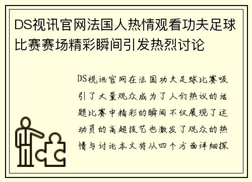 DS视讯官网法国人热情观看功夫足球比赛赛场精彩瞬间引发热烈讨论