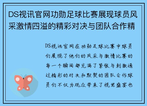 DS视讯官网功勋足球比赛展现球员风采激情四溢的精彩对决与团队合作精神